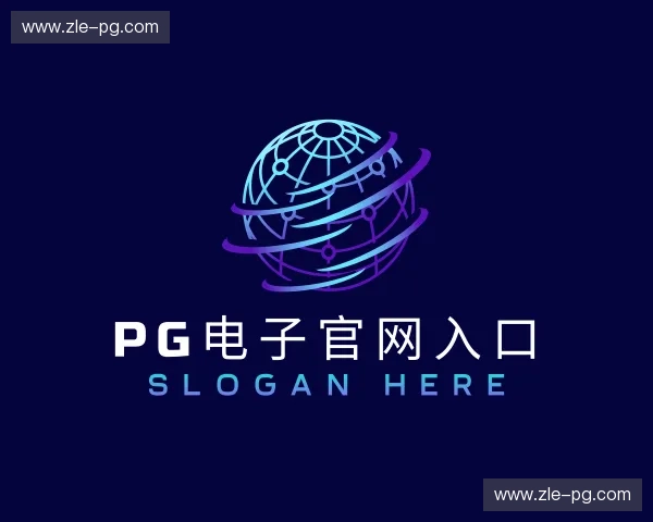 了解PG电子官网入口