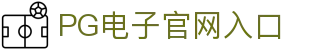 PG电子官方网站-游戏试玩 Pocket Games Soft